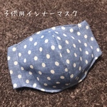 12子供用インナー マスク 【マスク キット】ダンガリー水玉