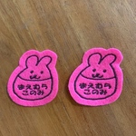 ちびころころうさぎ2枚セット　ミニお名前ワッペン　入園入学　オリジナル　アイロン