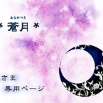 aさま　オーダー品