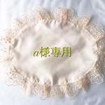 a様専用ページです。