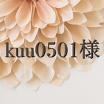 kuu0501様専用ページ