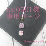 ice0501様 専用ページ✿和菓子のストラップ