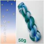 手染め毛糸ソックヤーン50g＊星の昇る毛糸 10夜