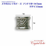 【壊れにくい高品質タイプ】メタル ロンデル ビーズ プラチナ色 パーツ 8x7mm 穴サイズ4mm 10個セット イヤリング、ピアス、ネックレス作成に好適品のパーツです！！【クリスタル神戸】