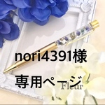 nori4391様専用ページ
