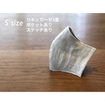 【在庫追加しました】リネンガーゼ　立体マスク　S size ☆