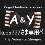 saikudo227さま専用ページ