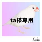 【 ta様専用 】キーホルダー受注制作＋