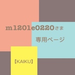 m1201e0220さま専用ページになります。