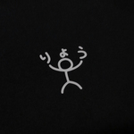 お名前　アイロンシール　棒人間