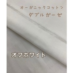 国産オーガニックコットンダブルガーゼ生地❤︎オフホワイト❤︎スタイ・マスク作りにも…