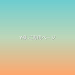 Yさま専用ページ✶*