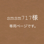 smsm717様専用ページです。