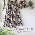 01ayak＊＊＊様専用のページ