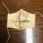 もんも様専用