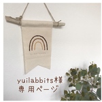✴︎yuilabbits様専用ページ✴︎