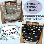 よだれカバー 首回りカバー 抱っこ紐 よだれカバー 首回りカバー 胸カバー エルゴ  等　黒グレーリボン