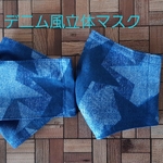 デニム風マスクキット(ゴム付き)