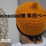 pleinsoleil様 専用ページ
