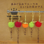 秋の果実♪あみぐるみフルーツの片耳ピアス/イヤリング【りんご/林檎/リンゴ・青りんご・洋なし・柿】