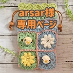 ★arsar様 専用ページ★女の子♡パプコーンのお花とセキセイインコちゃんのグラニーモチーフ巾着