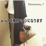 ai.oさま専用ページになります