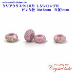 【壊れにくい高品質タイプ】クリアクリスタル入り レジンロンデル ピンク色 10x6mm 穴径3mm 10個セット イヤリング、ピアス、ネックレス作成に好適品のパーツです！！【クリスタル神戸】