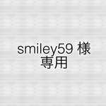 smiley59 様　専用出品