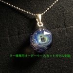 リー様オーダー専用(カットガラス宇宙)