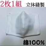 インナーマスク　白　立体マスク　綿100%縫製マスク　吸水速乾生地を使用しているのでこれからの時期に最適です　小さめ