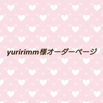 yuririmm様オーダーページ