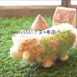 cheeky5551さま*専用ページ