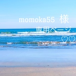 momoka55様専用ページです😃