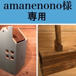 amanenono様専用