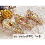 runa-mlo様専用ページ／ヘアクリップ