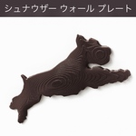 シュナウザー 立体ウォールプレート 