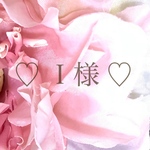 ♡Ｉ様 ♡ 専用