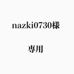 nazki0730様専用ページです