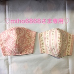 miho6868さま専用になります。