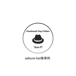 sakuraーkai様専用