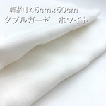 お一人様1点❤︎ダブルガーゼ❤︎ホワイト❤︎幅約145ｃｍ×50ｃｍ♥