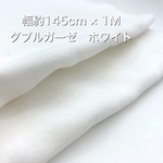 お一人様1点❤︎ダブルガーゼ❤︎ホワイト❤︎幅約145ｃｍ×1Ｍ♥