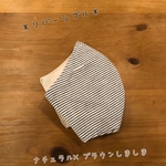 リバーシブル＊立体マスク＊手づくり（ブラウンしましま×ナチュラル）