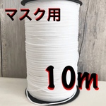 マスク専用ゴム紐　白無地10m