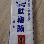 さらし　10m