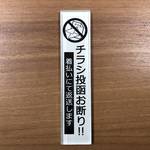 メッセージタイル『チラシ投函お断り』（着払いにて返送します）