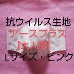 ★抗ウイルス生地使用！インナーマスク★大人用★Lサイズ★ピンク★