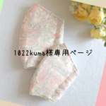 1022kuma様専用ページ🖤親子お揃いマスクキット