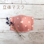 ♡大人用レディースSサイズ♡ピンクドット♡立体マスク♡インナーマスク♡選べるカラーゴム♡