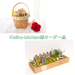 Keiko-bichan様オーダー品